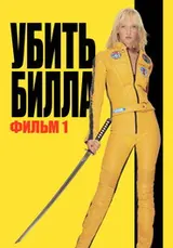 Убить Билла (2003)