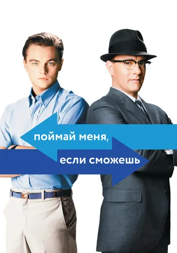 Поймай меня, если… (2002)