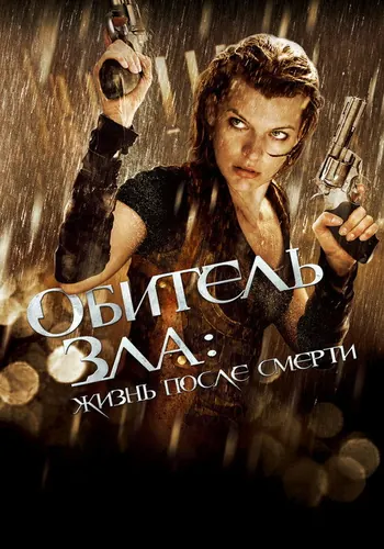 Обитель зла 4: Жизнь после смерти 3D (2010)