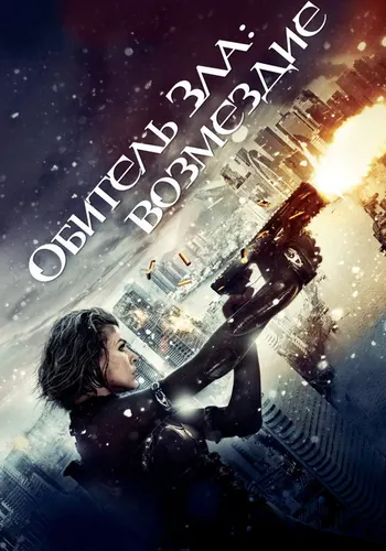 Обитель зла: Возмездие (2012)
