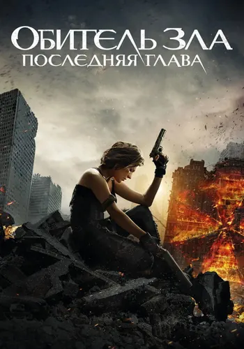 Обитель зла: Последняя глава (2016)